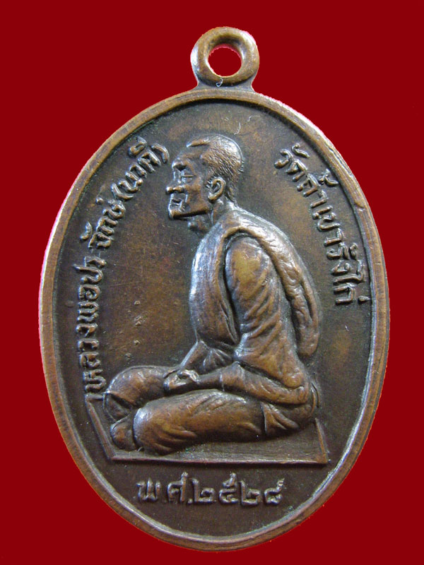 $ เหรียญรุ่นแรก หลวงพ่อประจักษ์ วัดถ้ำเขารังไก่ จ.ชัยนาท