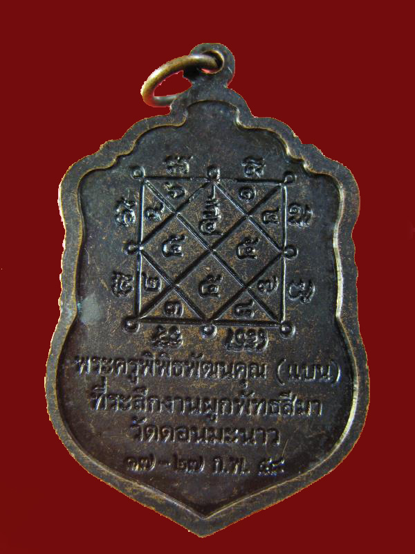 $ เหรียญพระครูพิพิธพัฒนคุณ (แบน) วัดดอนมะนาว ปี ๒๕๕๘