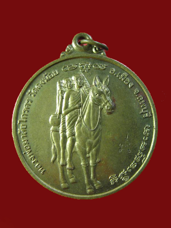 $ เหรียญหลวงพ่อมาลัยไกรศร หลังหนุมานเชิญธง วัดดงน้อย  ลพบุรี