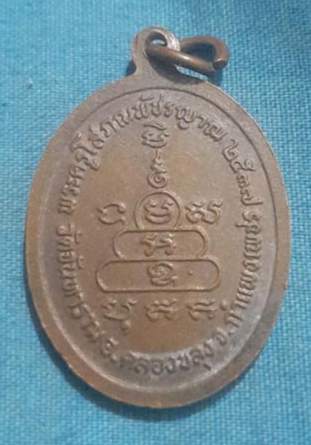 เหรียญหลวงพ่อทวีป วัดจันทราราม จ.กำแพงเพชร ปี37 เนื้อทองแดง