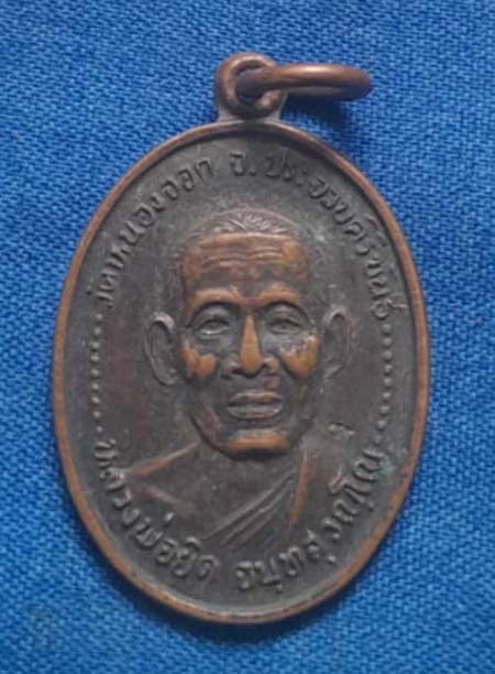 เหรียญหลวงพ่อยิด วัดหนองจอก ออกวัดหนองพิกุล เนื้อทองแดง