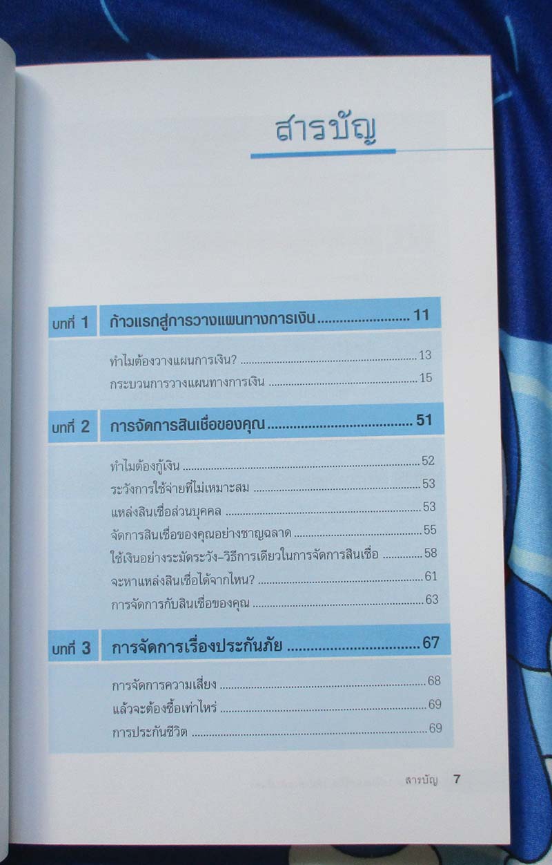  	 หนังสือ วางแผนการเงินและชีวิตให้มั่งคั่งและมั่นคง