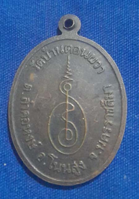 เหรียญหลวงพ่อพรหมสร   วัดบ้านดอนผวา  เนื้อทองแดง