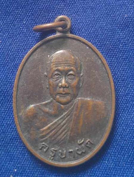 เหรียญครูบาผัด วัดศรีดอนมูล จ.เชียงใหม่ เนื้อทองแดง