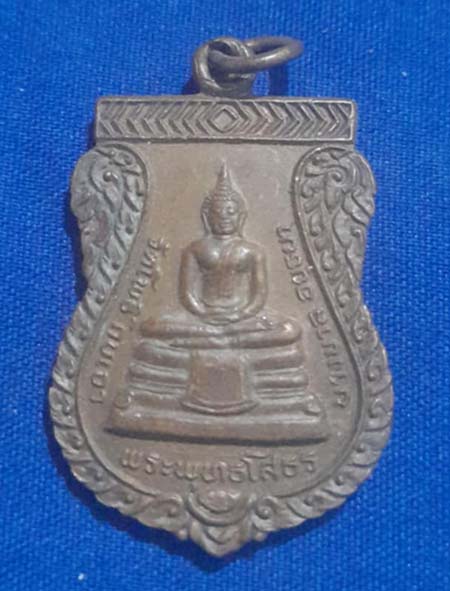 เหรียญหลวงพ่อโสธร  หลวงพ่อเมี้ยน  วัดโพธิ์กบเจา ปี2537  เนื้อทองแดง