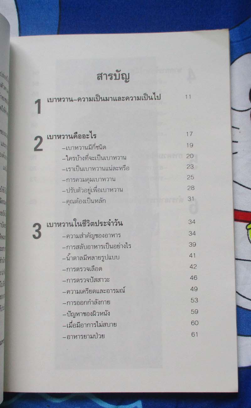  	 หนังสือเบาหวานกับการรักษาตนเอง