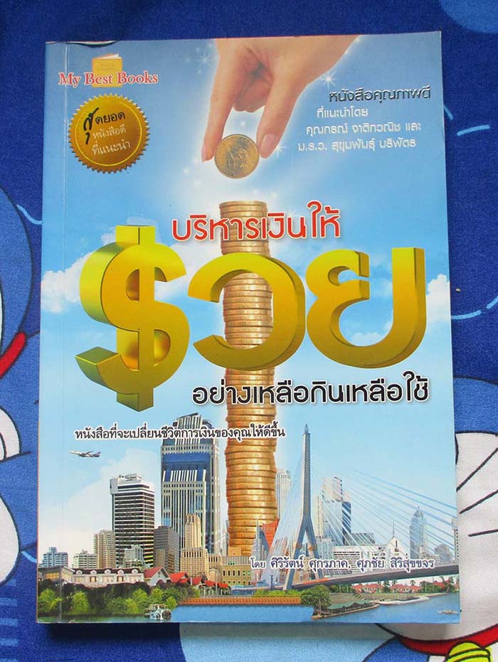  	 หนังสือ บริหารเงินให้รวยอย่างเหลือกินเหลือใช้