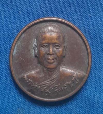 เหรียญกลม หลวงพ่อจำเนียร วัดถ้ำเสือ เนื้อทองแดง