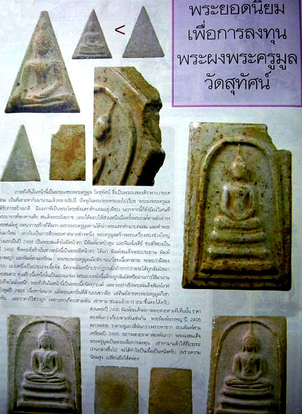 *พิมพ์พระประธานสามเหลี่ยม เนื้อผง พระครูมูล วัดสุทัศน์ฯ ปี๒๔๙๕*