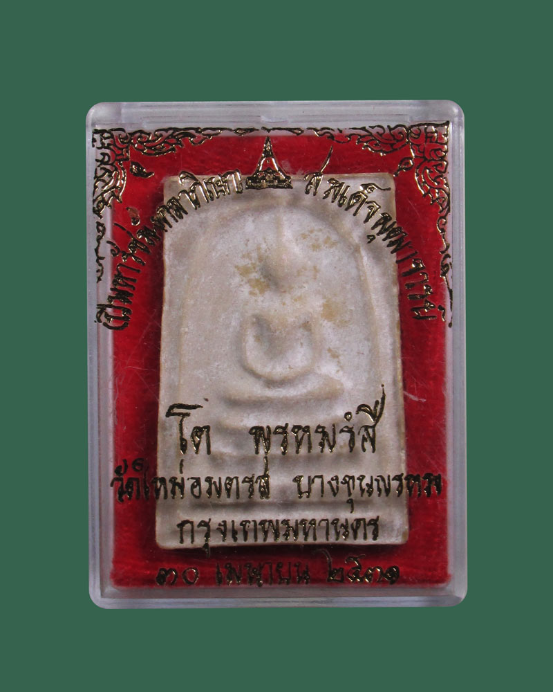 สมเด็จบางขุนพรหม วัดใหม่อมตรส บางขุนพรหม ปี2531