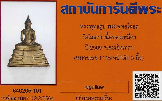 พระบูชาหลวงพ่อพระพุทธโสธรปี ๒๕๐๙ ออกตรงปี+บัตรรับรองพระแท้*ส34