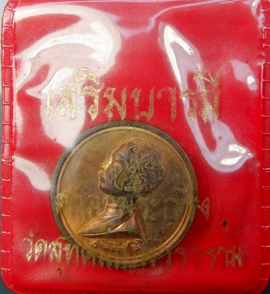 เหรียญเสด็จพ่อ ร.5 วัดสุทัศนเทพวราราม รุ่นเสริมบารมี เนื้อทองแดง ปี ๒๕๓๙ พร้อมซองเดิมจากวัดสวยครับ