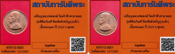 บัตรรับประกันพระแท้