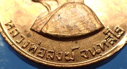 เหรียญหลวงปู่สงฆ์ วัดเจ้าฟ้าศาลาลอย รุ่นขวัญถุง ผิวไฟเต็ม ๆ ปี ๒๓ สวยกริ๊บสุด ๆ+บัตรรับรองพระแท้*38