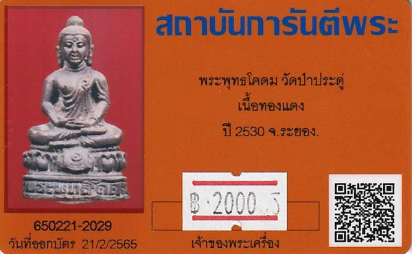 ขายขาดทุนยับ!!!พระพุทธโคดม วัดป่าประดู่ ระยอง+บัตรรับรองพระแท้*39