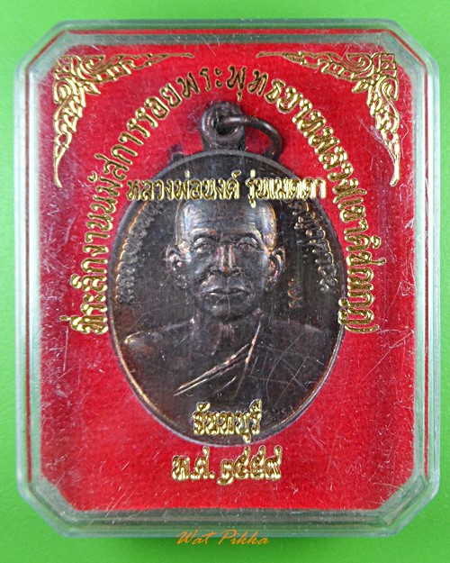 เหรียญหลวงพ่อนงค์ วัดทุ่งตาอิน จันทบุรี .1945.*