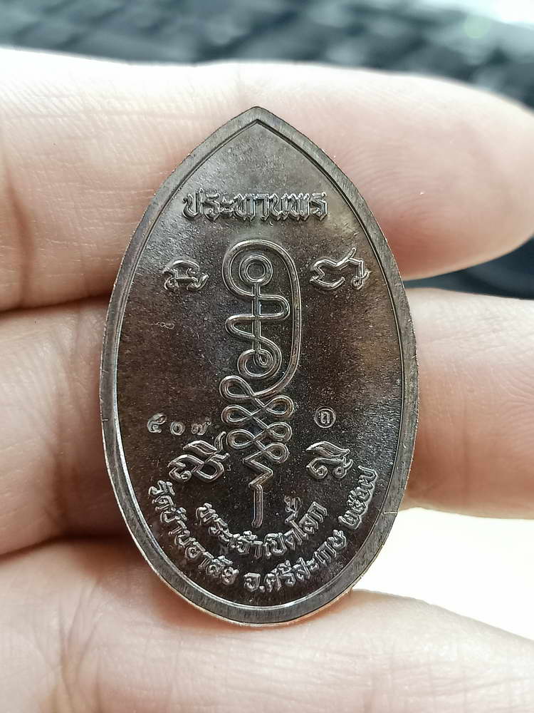 4-681 เหรียญประทานพร พระเจ้าเปิดโลก หลวงปู่เถิง ปัญญาวโร วัดบ้านอาลัย จ.ศรีสะเกษ 2567 กล่องเดิม