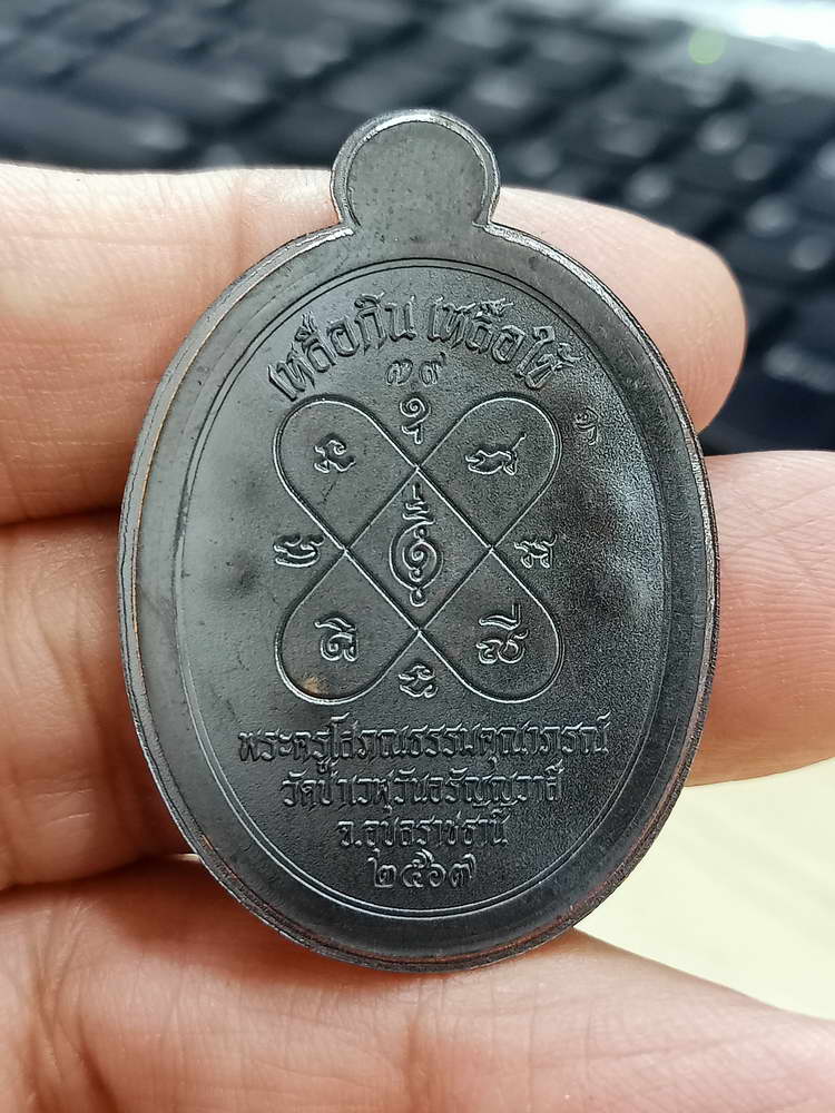 4-684 เหรียญเจริญพรบน รุ่นแรก หลวงพ่อประเสริฐ สิริคุตฺโต วัดป่าเวฬุวันอรัญญวาสี จ.อุบลราชธานี 2567 