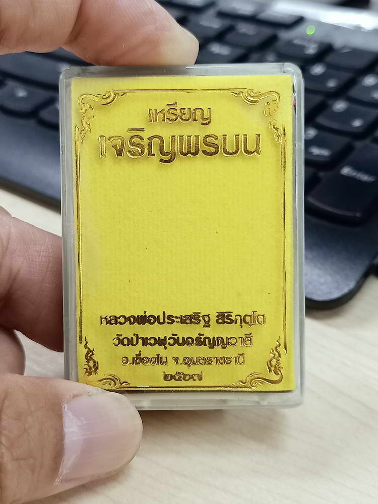 4-685 เหรียญเจริญพรบน รุ่นแรก หลวงพ่อประเสริฐ สิริคุตฺโต วัดป่าเวฬุวันอรัญญวาสี จ.อุบลราชธานี 2567