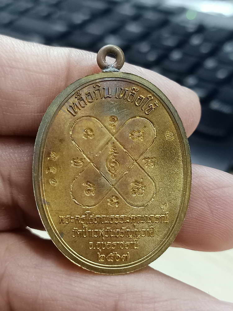 4-686 เหรียญเจริญพรบน รุ่นแรก หลวงพ่อประเสริฐ สิริคุตฺโต วัดป่าเวฬุวันอรัญญวาสี จ.อุบลราชธานี 2567