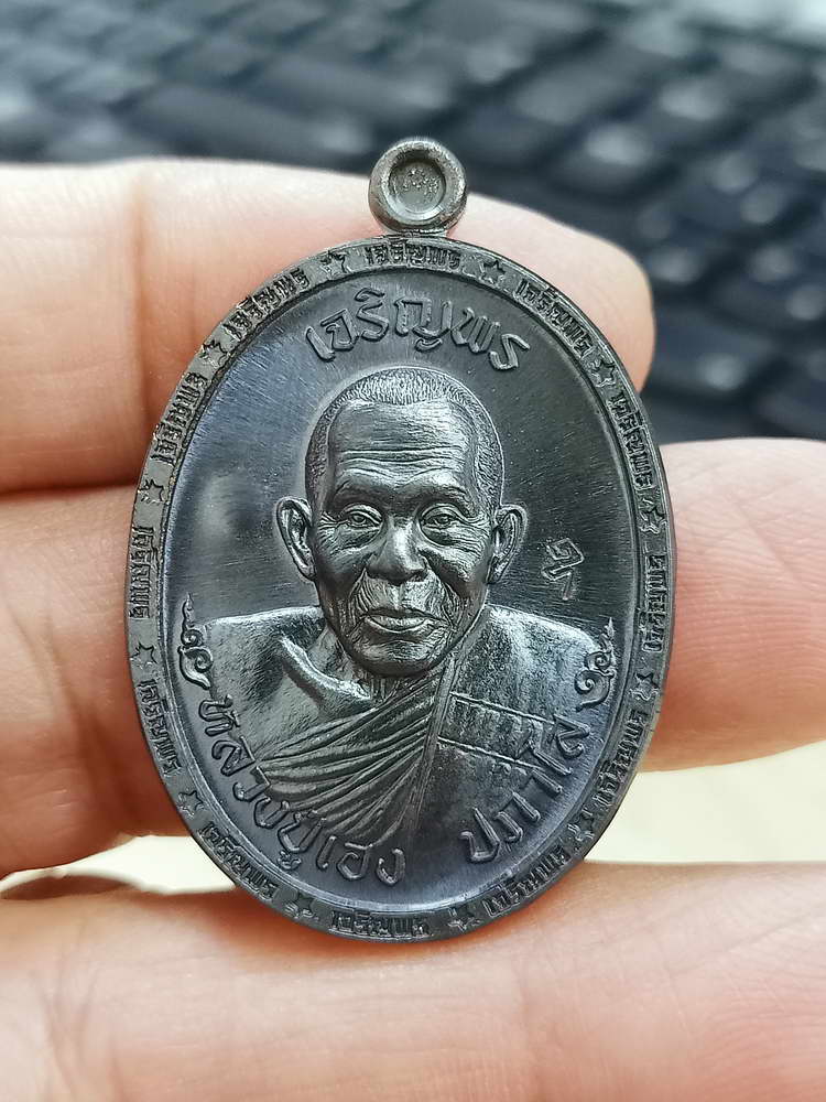 4-691 เหรียญเจริญพรบน ขอบ หลวงปู่เฮง ปภาโส วัดบ้านด่านช่องจอม จ.สุรินทร์ 2566 กล่องเดิม