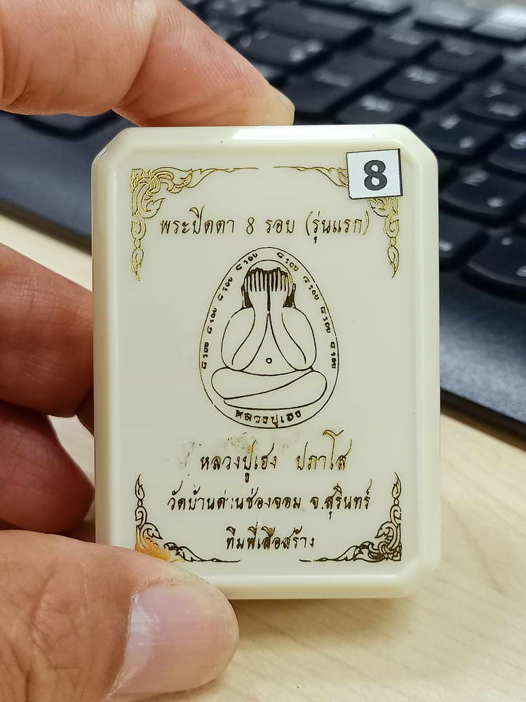 4-693 พระผงปิดตาจัมโบ้ 8 รอบ รุ่นแรก หลวงปู่เฮง ปภาโส วัดบ้านด่านช่องจอม จ.สุรินทร์ 2566 กล่องเดิม