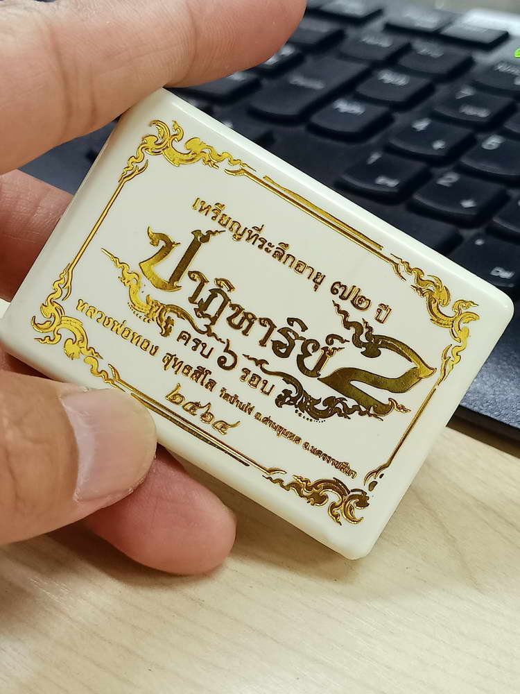 4-695 เหรียญปาฏิหาริย์ 2 ครบ 72 ปี หลวงพ่อทอง วัดบ้านไร่ นครราชสีมา 2564 กล่องเดิม