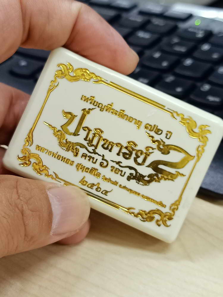 4-698 เหรียญปาฏิหาริย์ 2 ครบ 72 ปี หลวงพ่อทอง วัดบ้านไร่ นครราชสีมา 2564 กล่องเดิม