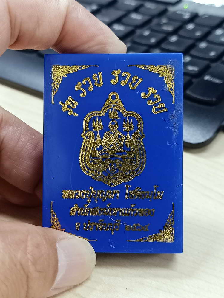 4-708 เหรียญรวย รวย รวย หลวงปู่บุญมา สำนักสงฆ์เขาแก้วทอง จ.ปราจีนบุรี 2564 กล่องเดิม
