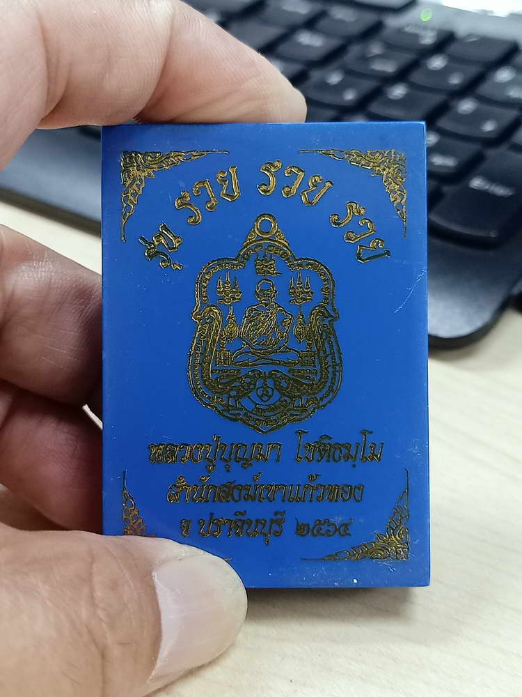 4-710 เหรียญรวย รวย รวย หลวงปู่บุญมา สำนักสงฆ์เขาแก้วทอง จ.ปราจีนบุรี 2564 กล่องเดิม