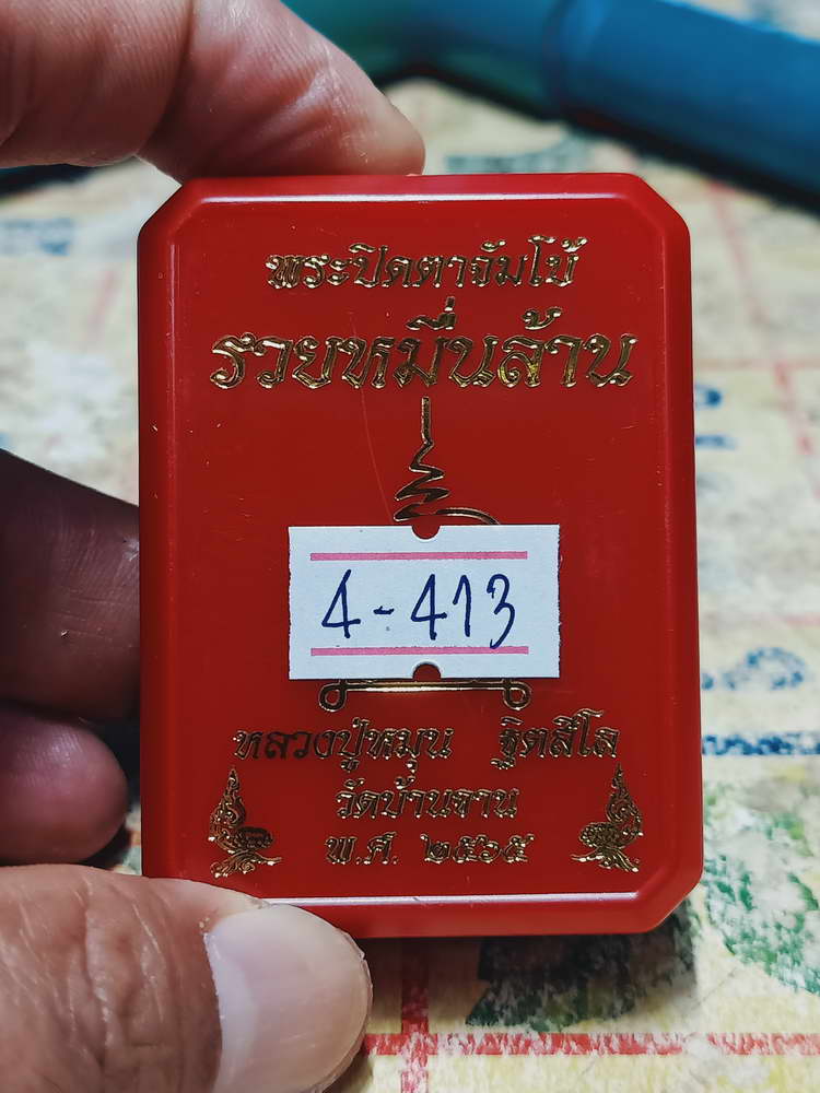 4-413 พระปิดตาจัมโบ้กนกข้าง รวยหมื่นล้าน หลวงปู่หมุน วัดบ้านจาน จ.ศรีสะเกษ 2565 หมายเลข 96 กล่องเดิม