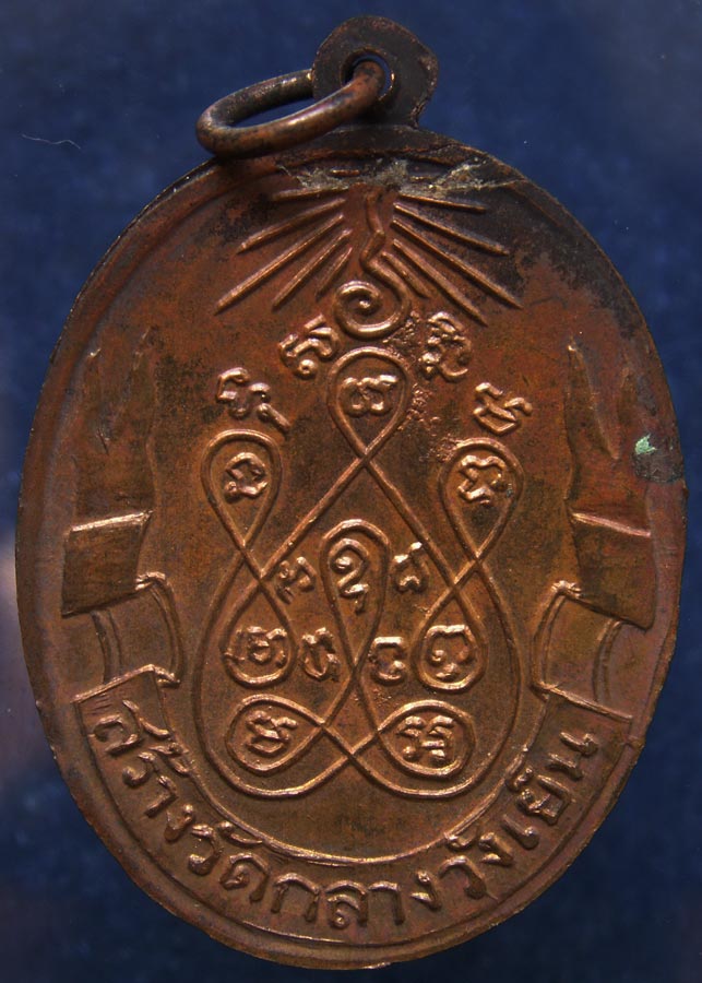 เหรียญรุ่นแรกหลวงพ่อชม วัดกลางวังเย็น จ.ราชบุรี พ.ศ. 2515 ทองแดง (3)