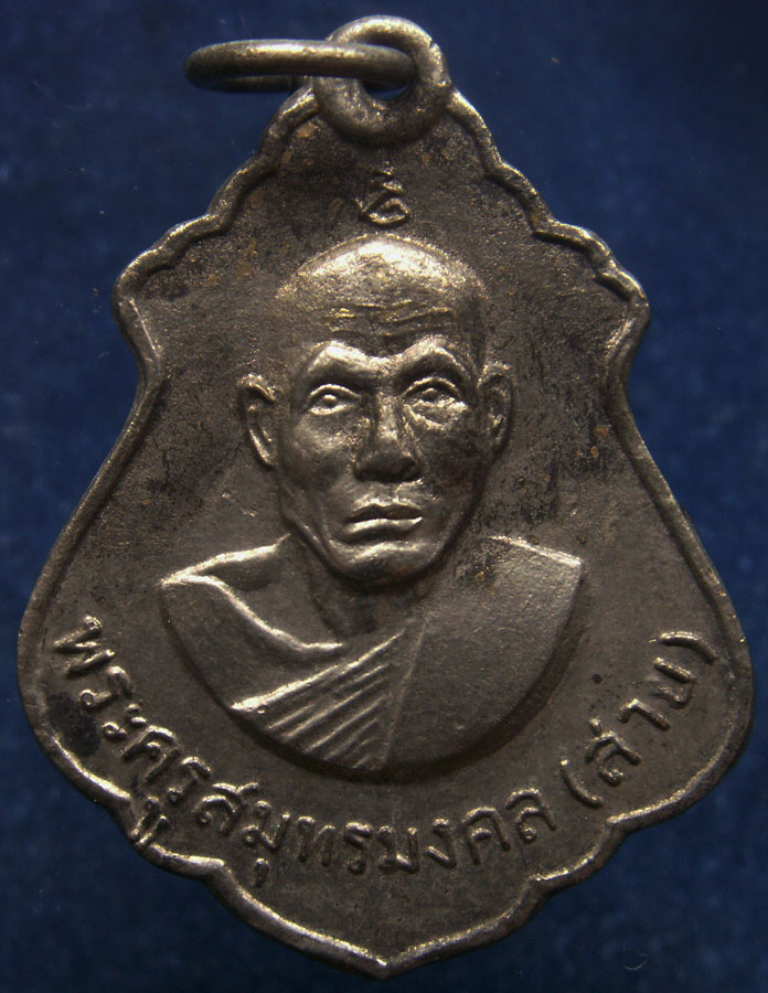 เหรียญรุ่นแรกพิมพ์น้ำเต้า พระครูสมุทรมงคล (หลวงพ่อสาย) วัดจันทร์เจริญสุข จ.สมุทรสงคราม