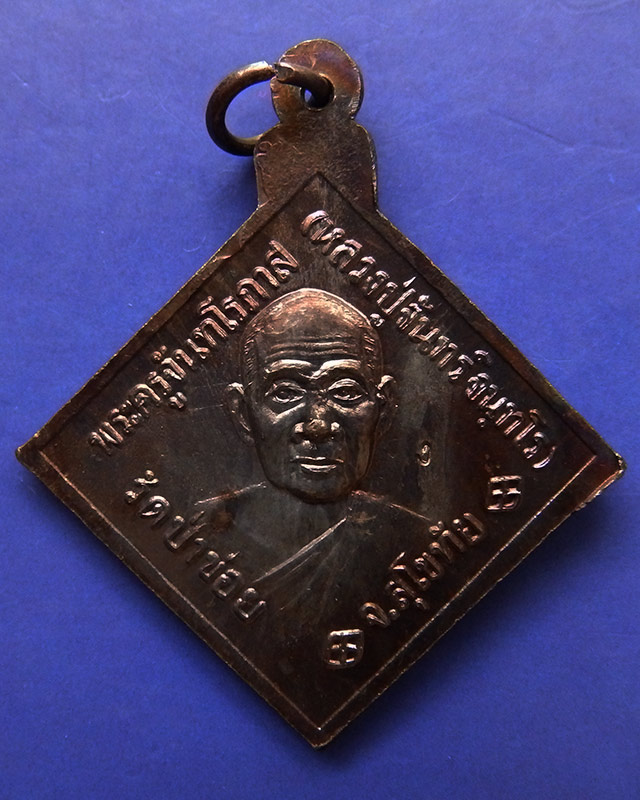 7.เหรียญกรมหลวงชุมพรฯ หลังหลวงปู่จันทร์ วัดป่าข่อย จ.สุโขทัย ตอกโค้ด