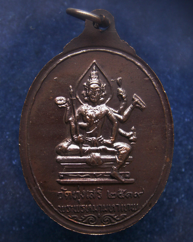 3.เหรียญพระศิวะ หลังพระพรหม พิธีพรหมศาสตร์ วัดทุ่งเสรี พ.ศ. 2519 อาจารย์ชุม ไชยคีรี เจ้าพิธี