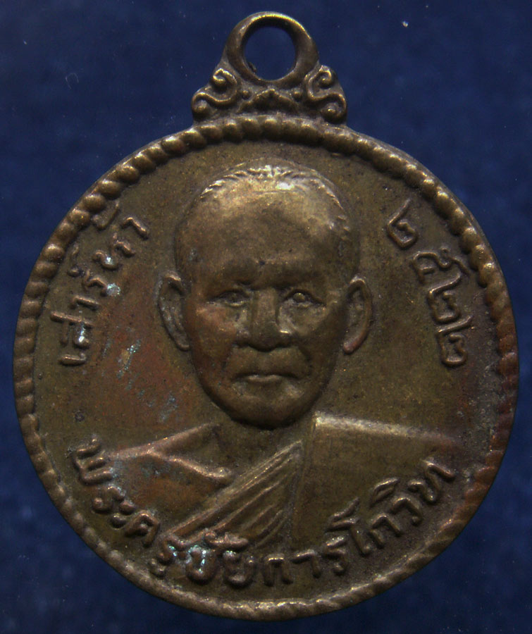 เหรียญพระครูชัยการโกวิท หลวงพ่อยิ่ง กันตสีโล วัดคลองธรรม จ.ชัยนาท พ.ศ. 2522