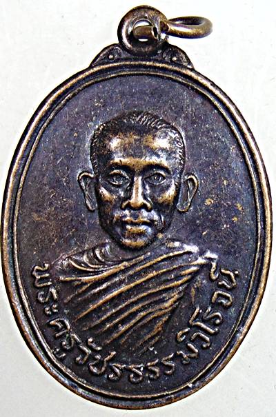 เหรียญพระครูวัชรธรรมวิโรจน์ วัดตำหรุ เพชรบุรี