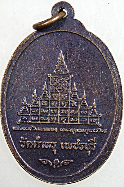 เหรียญพระครูวัชรธรรมวิโรจน์ วัดตำหรุ เพชรบุรี