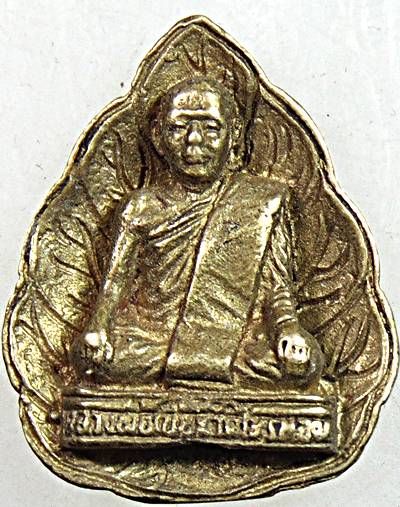 เหรียญหล่อหลวงพ่อเบี้ย วัดไทรทอง เพชรบุรี