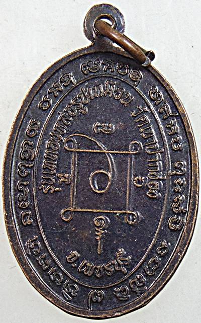 เหรียญหลวงพ่อชวน วัดเขาปากช่อง จ เพชรบุรี