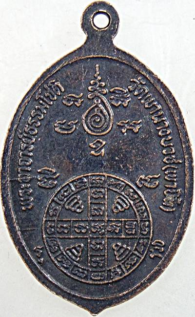 ๒๐ เหรียญหลวงพ่อธรรมโชติ วัดเขานางบวช สุพรรณบุรี