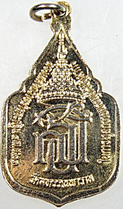 ๒๐ เหรียญพระพุทธ วัดมหรรณพาราม ปี ๒๓