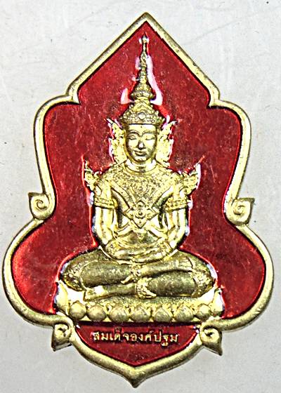 ๒๐ เหรียญสมเด็จองค์ปฐม