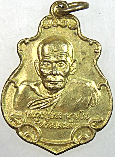 ๒๐ เหรียญหลวงปู่ปรง วัดธรรมเจดีย์ สิงห์บุรี