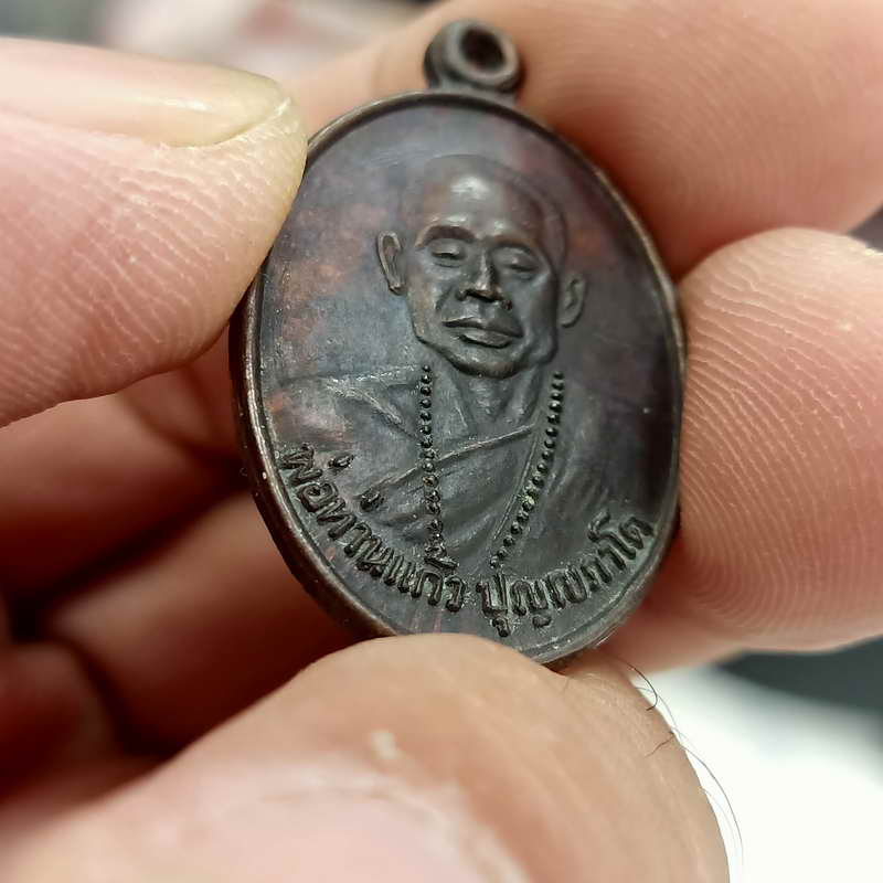 เหรียญพ่อท่านแก้ว วัดเขาปูน จ.นครศรีธรรมราช รุ่นแรก ปี 2529 วงเดือนวิ่งวี๊ดๆ