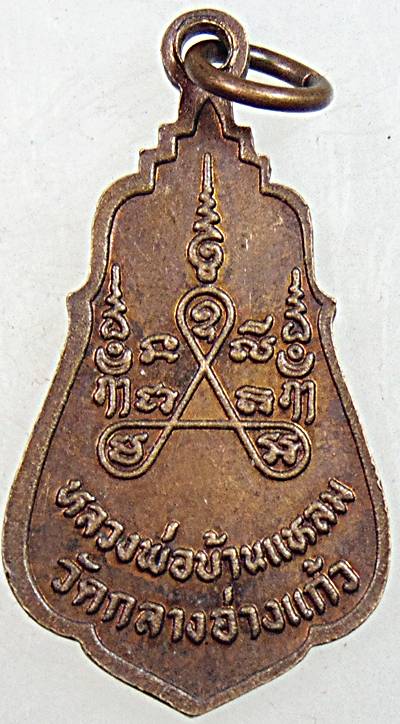 ๒๐ เหรียญหลวงพ่อบ้านแหลม วัดกลางอ่างแก้ว