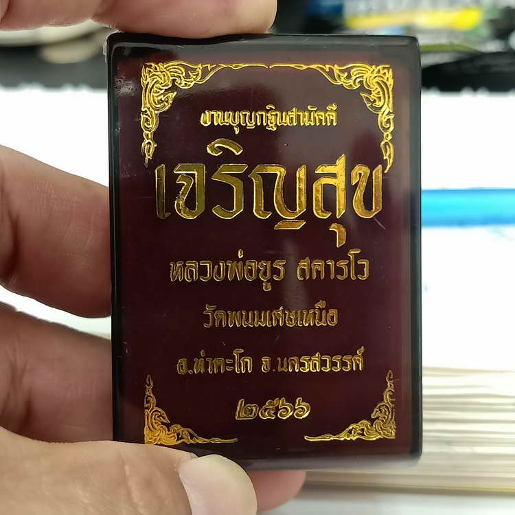 วัดใจ 200 เหรียญเจริญสุข งานบุญกฐิน หลวงพ่อยูร สคารโว วัดพนมเศษเหนือ จ.นครสวรรค์ ปี 2566