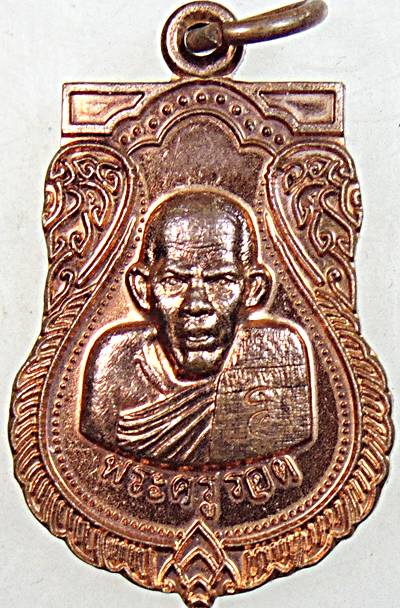 ๒๐ เหรียญพระครูรอด วัดบางน้ำวน สมุทรสาคร