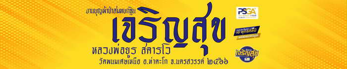 วัดใจ 200 เหรียญเจริญสุข งานบุญกฐิน หลวงพ่อยูร สคารโว วัดพนมเศษเหนือ จ.นครสวรรค์ ปี 2566
