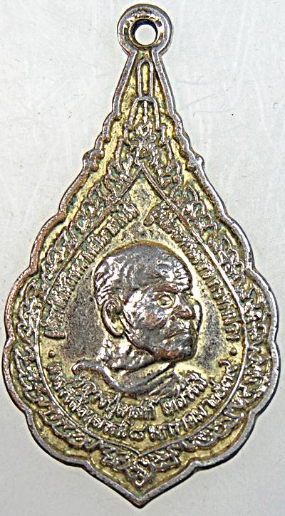 ๒๐ เหรียญหลวงปู่เทสก์ หลังหลวงปู่เหรียญ